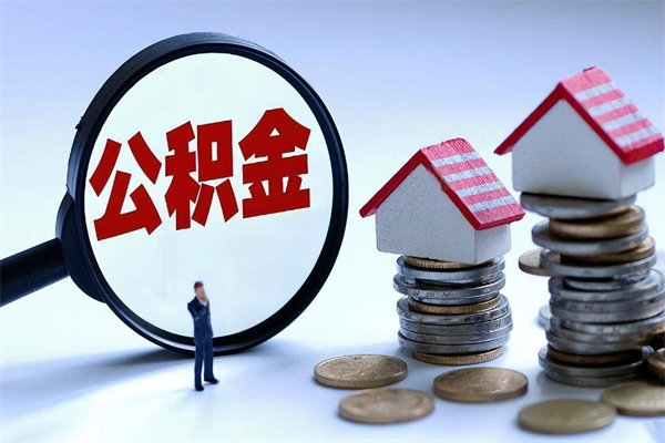 临清住房公积金封存后怎么提出（临清公积金封存多久可以提现）